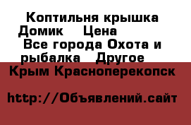 Коптильня крышка“Домик“ › Цена ­ 5 400 - Все города Охота и рыбалка » Другое   . Крым,Красноперекопск